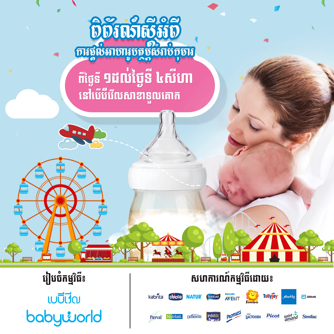 ពិព័រណ៍ស្តីអំពី ការផ្តល់អាហារូបត្ថម្ភសម្រាប់កុមារ និងទារក