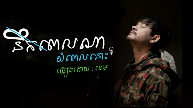 <b>បទនឹកពេលណាយំពេលនោះ</b>
