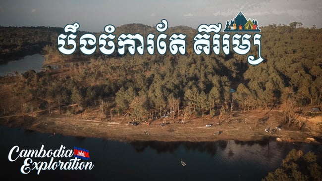 តំបន់បឹងចម្ការតែ