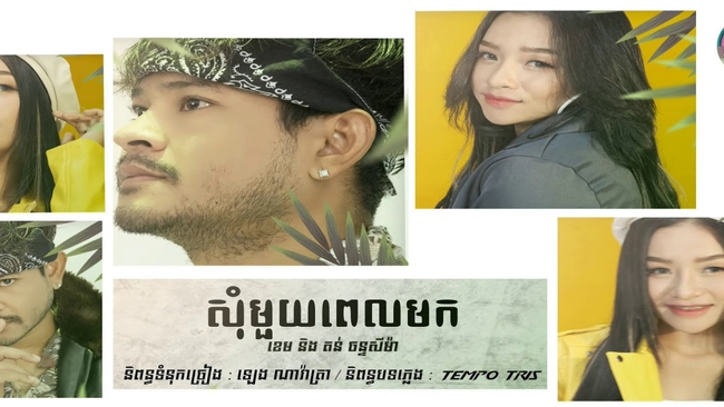 <b>សុំមួយពេលមក</b>