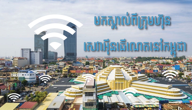ក្រុមហ៊ុនផ្គត់ផ្គង់សេវាកម្មអ៊ីនធើណែត Wifi 