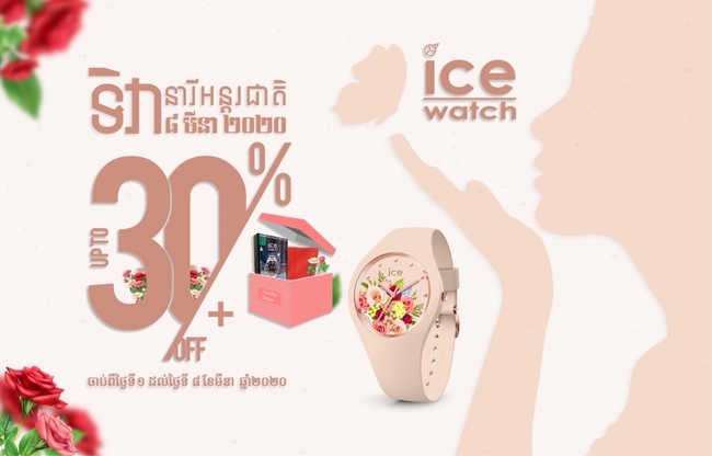 Ice-Watch ជូនកាដូពិសេសដល់សុភាពនារីក្នុងឱកាសទិវាសិទ្ធិនារីអន្តរជាតិ