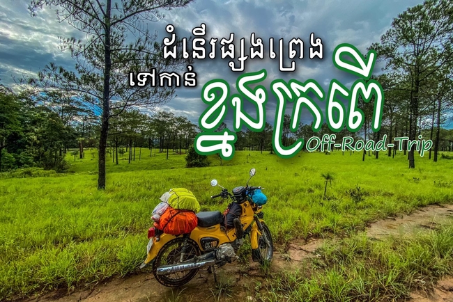 ទិដ្ឋភាពក្នុងតំបន់ភ្នំខ្នងក្រពើ