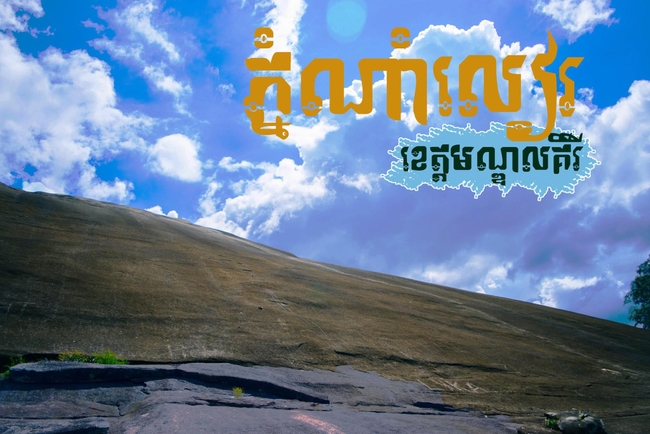 ភ្នំណាំលៀ