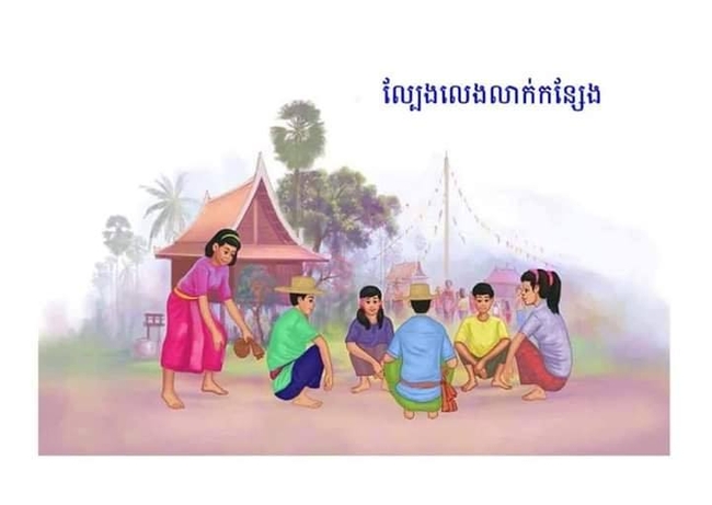 ល្បែង​លាក់​កន្សែង