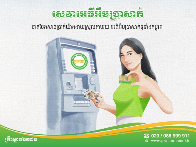 សេវា ATM ប្រាសាក់ ទូទាំងរាជធានីខេត្ត