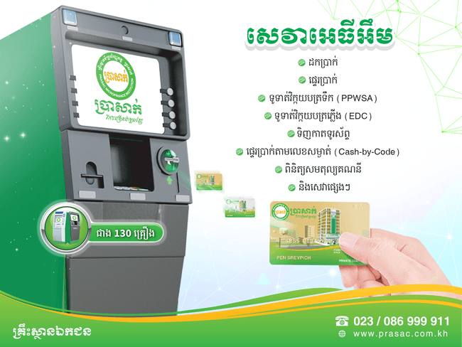 សេវា ATM ប្រាសាក់ ទូទាំងរាជធានីខេត្ត