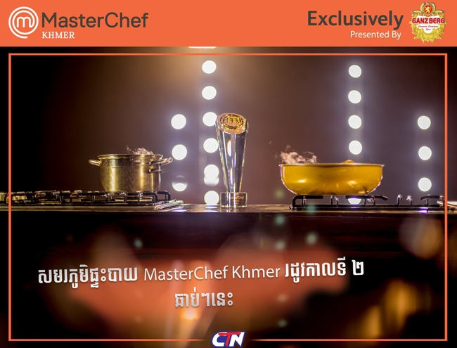 <b>កម្មវិធី MasterChef Khmer រដូវកាលទី២</b>