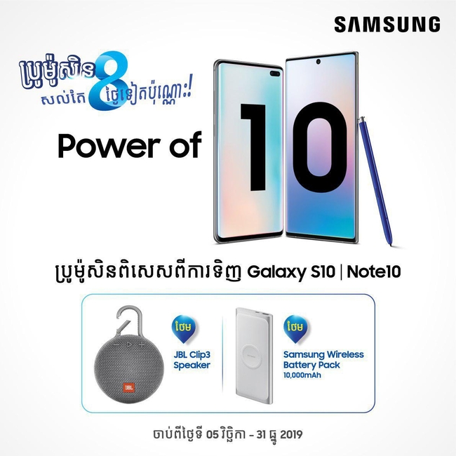 ប្រូម៉ូសិនពិសេសពីការទិញ Galaxy S10 និង Note10