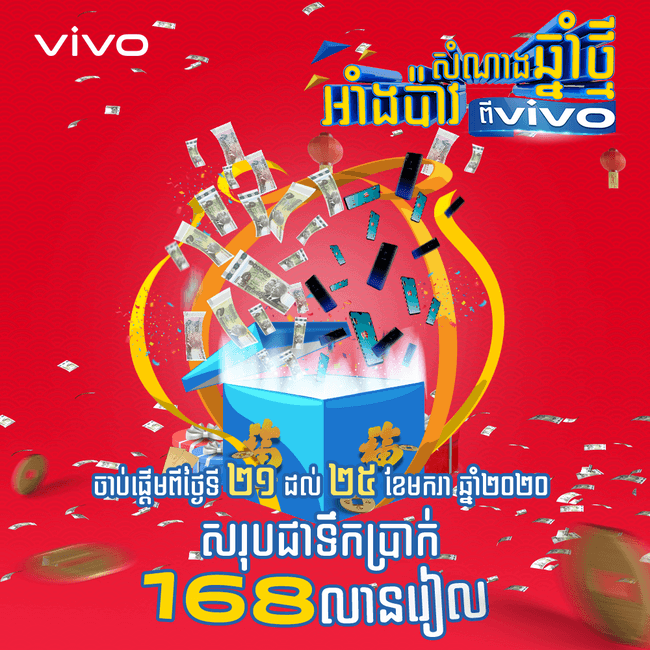 សំណាងឆ្នាំថ្មីទទួលបានអាំងប៉ាវពី vivo