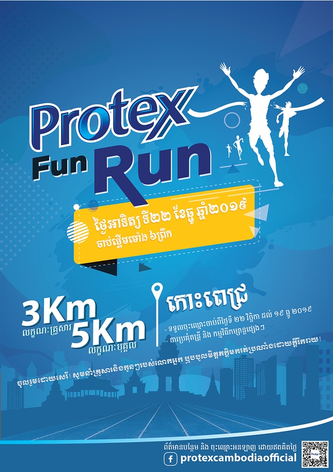 កម្មវិធីរត់ប្រណាំង Protex Fun Run