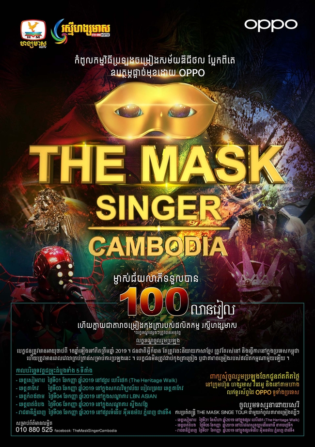 កម្មវិធី&nbsp;«The Mask Singer Cambodia»