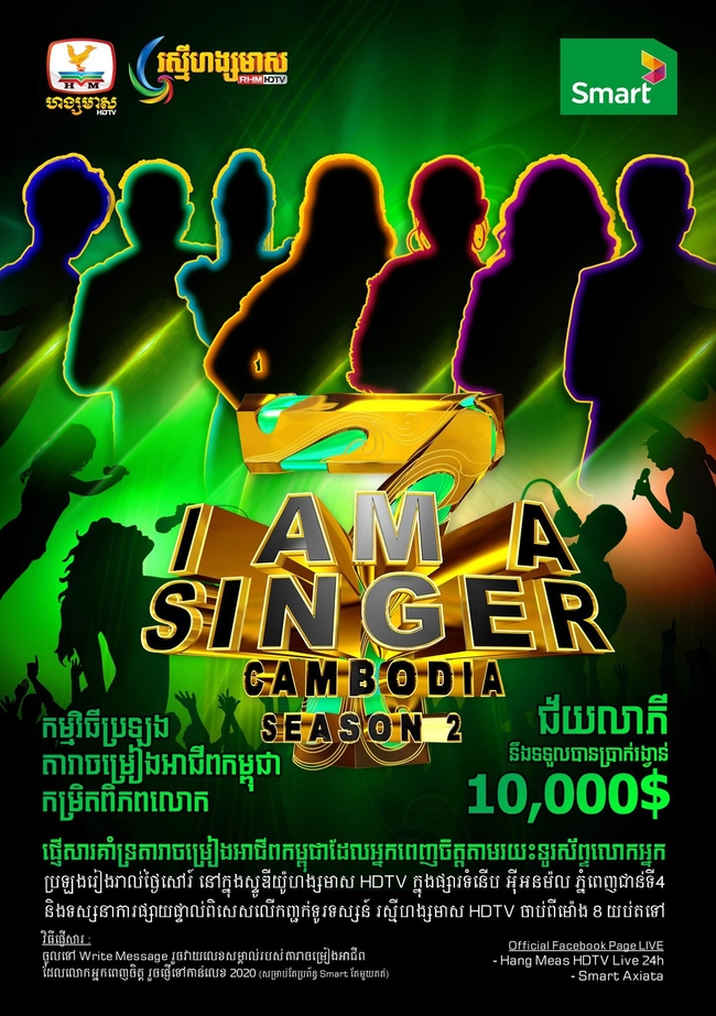 កម្មវិធី I Am a Singer Cambodia