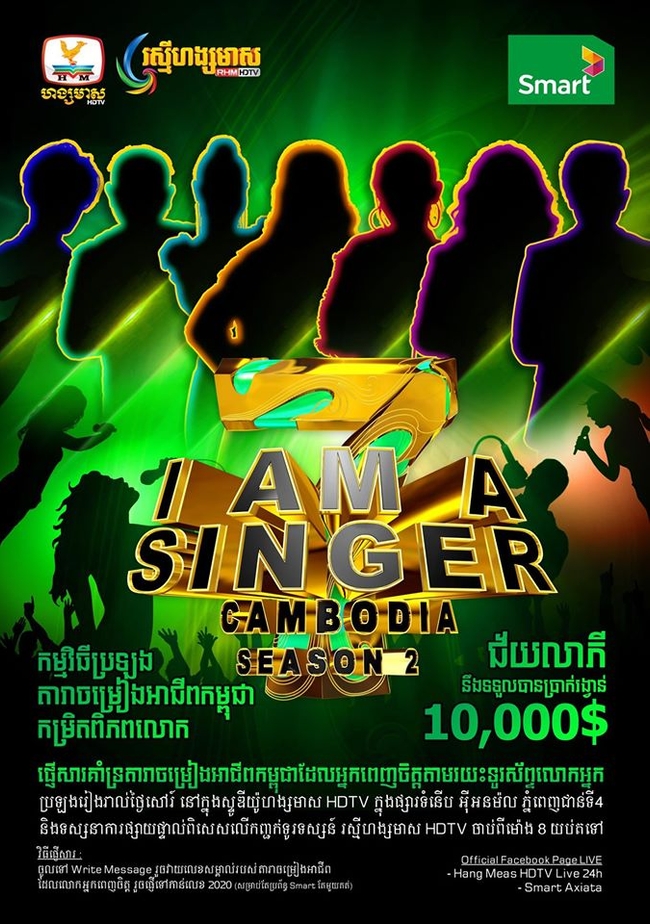 កម្មវិធី&nbsp;I Am a Singer Cambodia